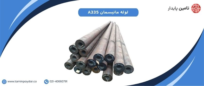 لوله مانیسمان A335 گرید P29-P11-P9