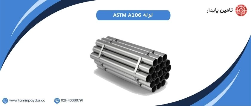 لوله ASTM A106