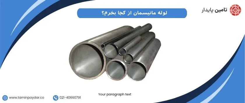لوله مانیسمان از کجا بخرم؟