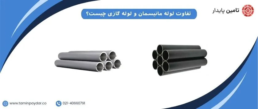 تفاوت لوله مانیسمان و لوله گازی 