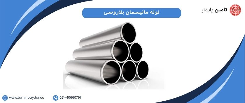 لوله مانیسمان بلاروسی چیست؟