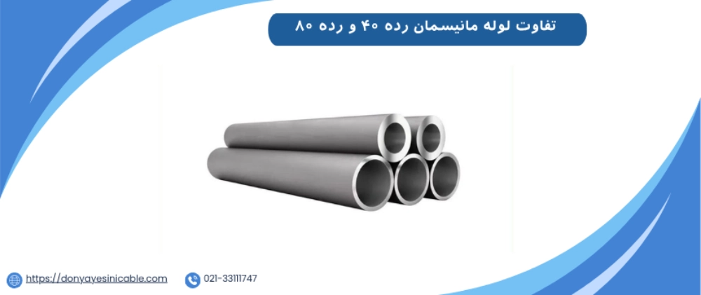 تفاوت لوله مانیسمان رده ۴۰ و رده ۸۰