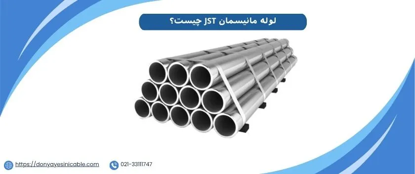 لوله مانیسمان JST چیست؟