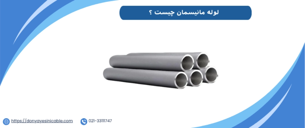 لوله مانیسمان چیست و چه کاربردی در صنایع مختلف دارد؟